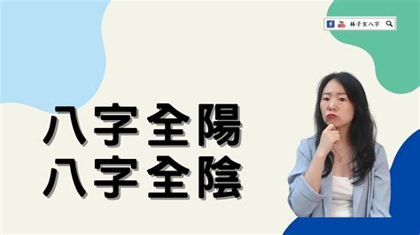 八字全陽 女|命理基礎知識梳理07：全陰全陽八字的人，都過得怎么。